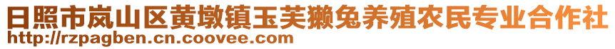 日照市嵐山區(qū)黃墩鎮(zhèn)玉芙獺兔養(yǎng)殖農(nóng)民專業(yè)合作社