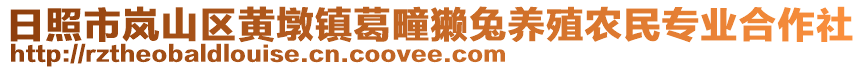 日照市嵐山區(qū)黃墩鎮(zhèn)葛疃獺兔養(yǎng)殖農(nóng)民專業(yè)合作社