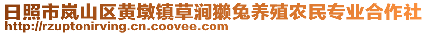 日照市岚山区黄墩镇草涧獭兔养殖农民专业合作社