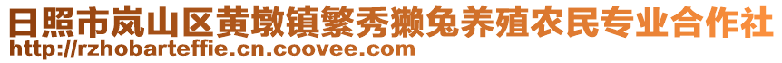 日照市岚山区黄墩镇繁秀獭兔养殖农民专业合作社