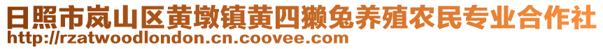 日照市嵐山區黃墩鎮黃四獺兔養殖農民專業合作社