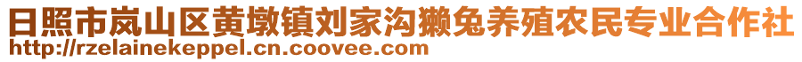 日照市嵐山區黃墩鎮劉家溝獺兔養殖農民專業合作社