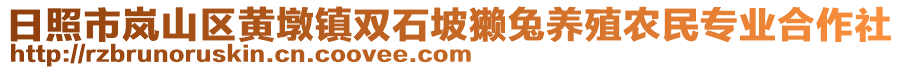 日照市嵐山區(qū)黃墩鎮(zhèn)雙石坡獺兔養(yǎng)殖農(nóng)民專業(yè)合作社