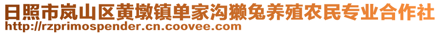 日照市嵐山區(qū)黃墩鎮(zhèn)單家溝獺兔養(yǎng)殖農(nóng)民專業(yè)合作社
