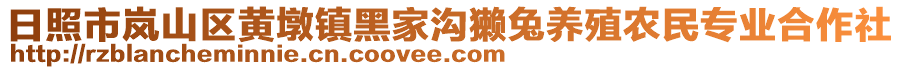 日照市嵐山區(qū)黃墩鎮(zhèn)黑家溝獺兔養(yǎng)殖農(nóng)民專業(yè)合作社