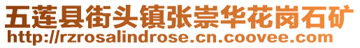 五蓮縣街頭鎮張崇華花崗石礦