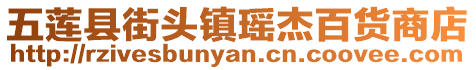 五蓮縣街頭鎮瑤杰百貨商店