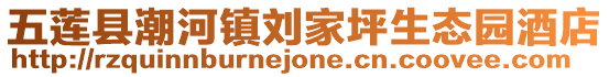 五蓮縣潮河鎮劉家坪生態園酒店