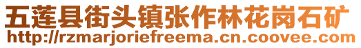 五莲县街头镇张作林花岗石矿