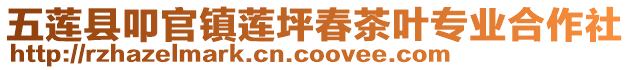五蓮縣叩官鎮蓮坪春茶葉專業合作社