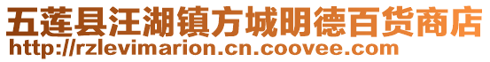 五蓮縣汪湖鎮(zhèn)方城明德百貨商店