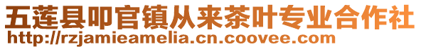 五蓮縣叩官鎮從來茶葉專業合作社