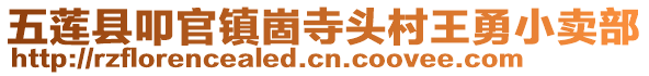 五莲县叩官镇崮寺头村王勇小卖部