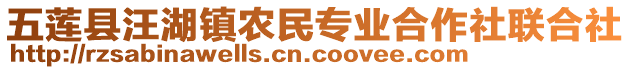 五蓮縣汪湖鎮(zhèn)農(nóng)民專業(yè)合作社聯(lián)合社