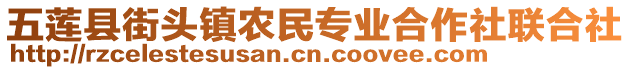 五蓮縣街頭鎮農民專業合作社聯合社