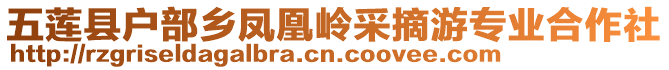 五蓮縣戶部鄉鳳凰嶺采摘游專業合作社