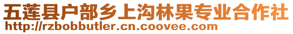 五蓮縣戶部鄉(xiāng)上溝林果專業(yè)合作社