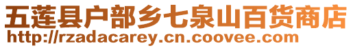 五蓮縣戶部鄉(xiāng)七泉山百貨商店