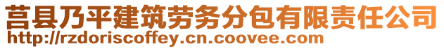 莒縣乃平建筑勞務(wù)分包有限責(zé)任公司