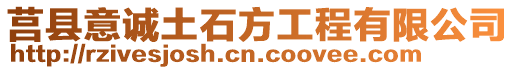 莒縣意誠土石方工程有限公司