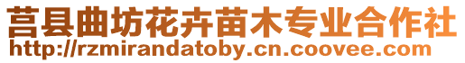 莒縣曲坊花卉苗木專業(yè)合作社