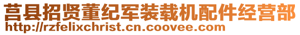 莒縣招賢董紀軍裝載機配件經(jīng)營部