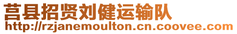 莒縣招賢劉健運輸隊