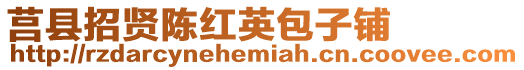 莒縣招賢陳紅英包子鋪