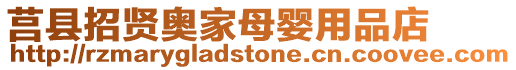 莒縣招賢奧家母嬰用品店