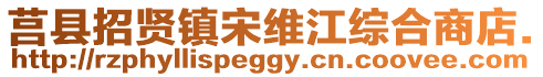 莒縣招賢鎮宋維江綜合商店.