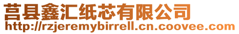 莒縣鑫匯紙芯有限公司