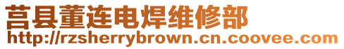 莒縣董連電焊維修部