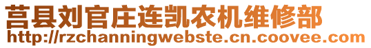 莒縣劉官莊連凱農(nóng)機(jī)維修部