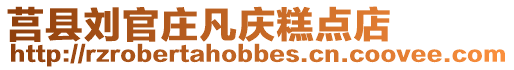 莒縣劉官莊凡慶糕點店