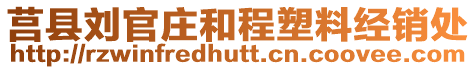莒縣劉官莊和程塑料經銷處