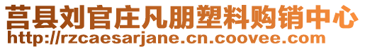 莒縣劉官莊凡朋塑料購銷中心