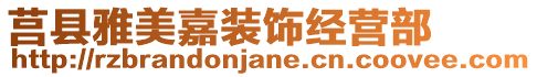 莒縣雅美嘉裝飾經(jīng)營(yíng)部