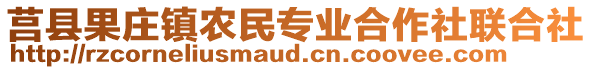 莒縣果莊鎮(zhèn)農(nóng)民專業(yè)合作社聯(lián)合社