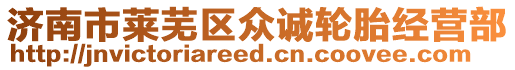 濟(jì)南市萊蕪區(qū)眾誠輪胎經(jīng)營部