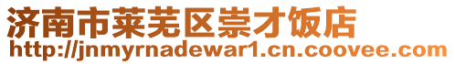 濟南市萊蕪區(qū)崇才飯店