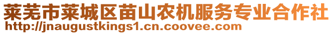 萊蕪市萊城區(qū)苗山農(nóng)機服務(wù)專業(yè)合作社