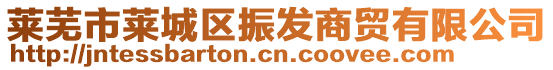 莱芜市莱城区振发商贸有限公司