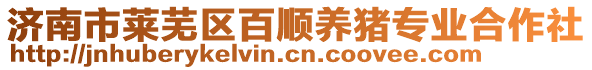 濟南市萊蕪區百順養豬專業合作社