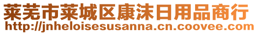 萊蕪市萊城區(qū)康沫日用品商行