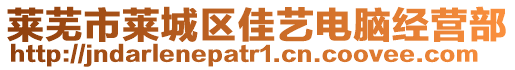 萊蕪市萊城區(qū)佳藝電腦經(jīng)營部