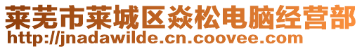 萊蕪市萊城區焱松電腦經營部