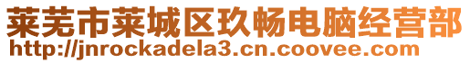 萊蕪市萊城區(qū)玖?xí)畴娔X經(jīng)營(yíng)部