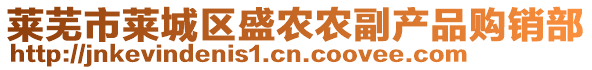 萊蕪市萊城區(qū)盛農(nóng)農(nóng)副產(chǎn)品購銷部