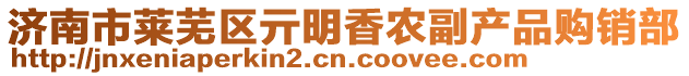 濟(jì)南市萊蕪區(qū)亓明香農(nóng)副產(chǎn)品購(gòu)銷(xiāo)部