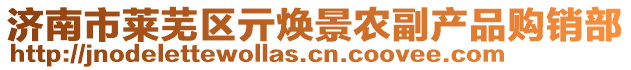 濟(jì)南市萊蕪區(qū)亓煥景農(nóng)副產(chǎn)品購(gòu)銷部